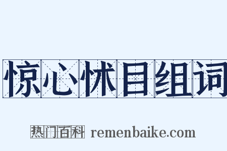 惊心怵目组词是什么意思的图片